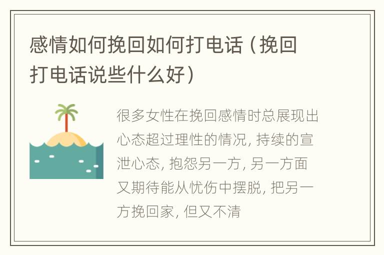 感情如何挽回如何打电话（挽回打电话说些什么好）