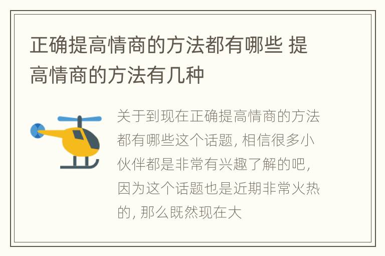 正确提高情商的方法都有哪些 提高情商的方法有几种