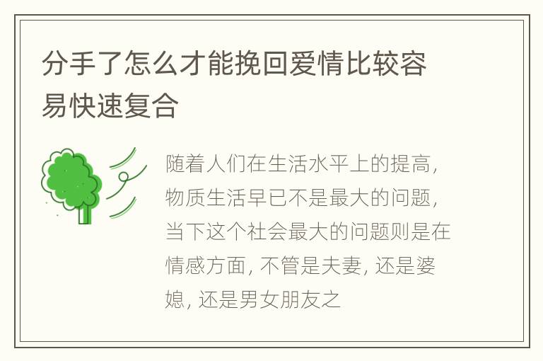 分手了怎么才能挽回爱情比较容易快速复合