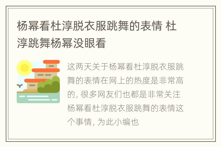 杨幂看杜淳脱衣服跳舞的表情 杜淳跳舞杨幂没眼看