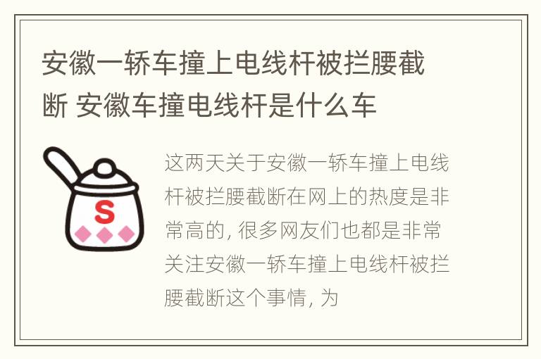 安徽一轿车撞上电线杆被拦腰截断 安徽车撞电线杆是什么车