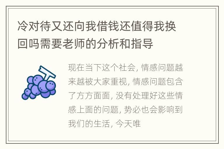 冷对待又还向我借钱还值得我换回吗需要老师的分析和指导