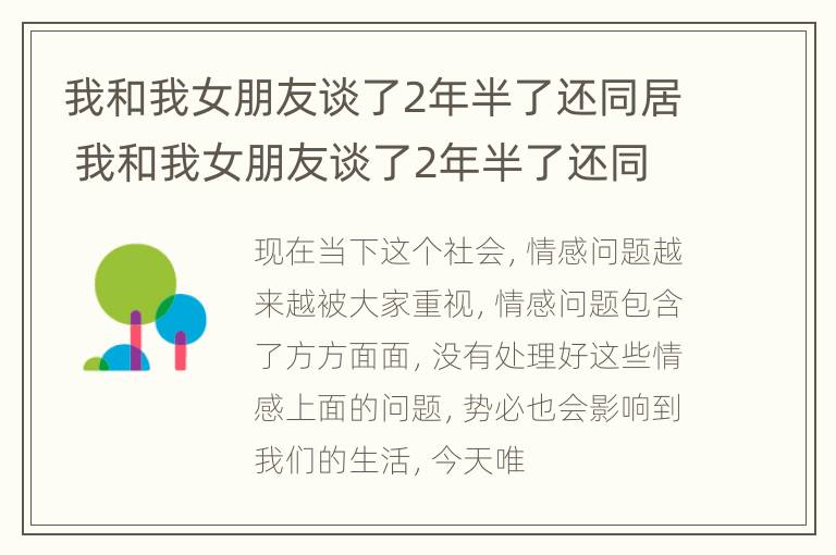 我和我女朋友谈了2年半了还同居 我和我女朋友谈了2年半了还同居好吗