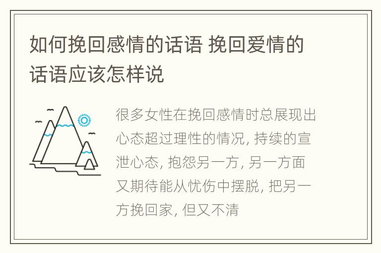 如何挽回感情的话语 挽回爱情的话语应该怎样说