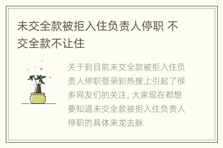 未交全款被拒入住负责人停职 不交全款不让住