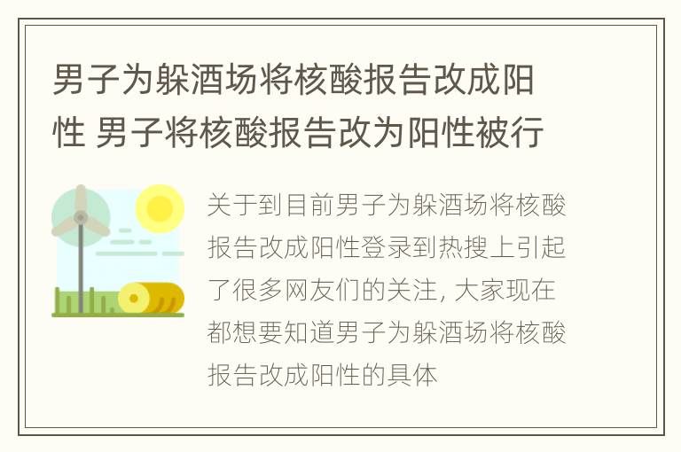 男子为躲酒场将核酸报告改成阳性 男子将核酸报告改为阳性被行拘