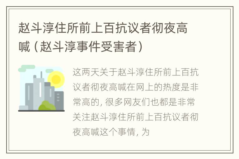 赵斗淳住所前上百抗议者彻夜高喊（赵斗淳事件受害者）