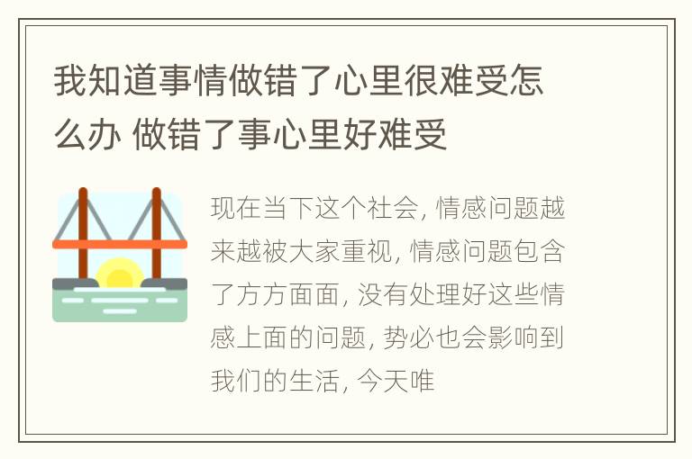 我知道事情做错了心里很难受怎么办 做错了事心里好难受