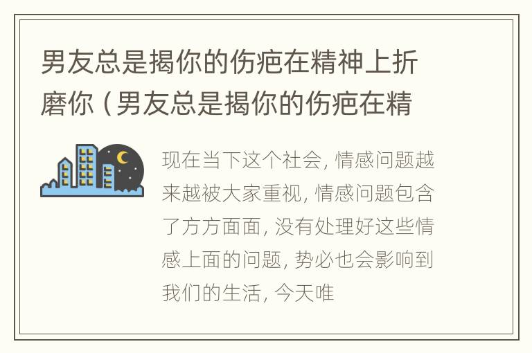 男友总是揭你的伤疤在精神上折磨你（男友总是揭你的伤疤在精神上折磨你怎么回事）