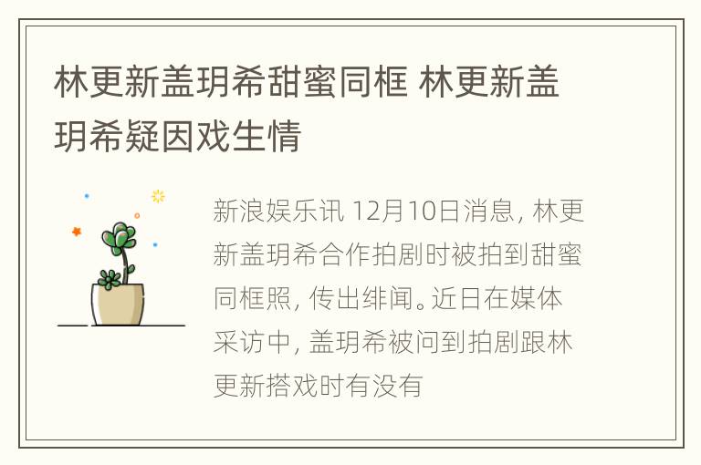 林更新盖玥希甜蜜同框 林更新盖玥希疑因戏生情