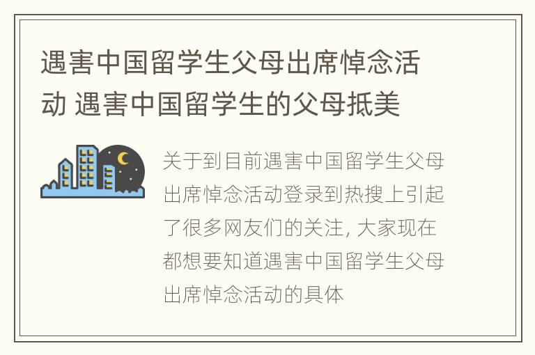 遇害中国留学生父母出席悼念活动 遇害中国留学生的父母抵美