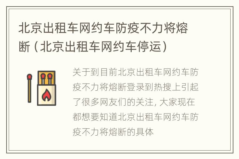 北京出租车网约车防疫不力将熔断（北京出租车网约车停运）