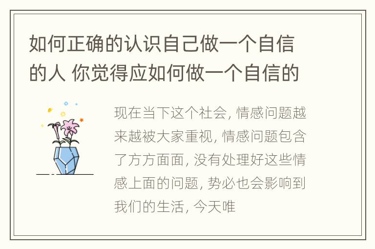 如何正确的认识自己做一个自信的人 你觉得应如何做一个自信的人