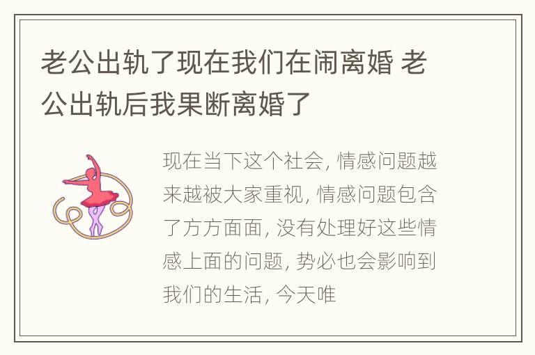 老公出轨了现在我们在闹离婚 老公出轨后我果断离婚了