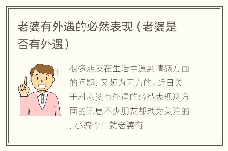 老婆有外遇的必然表现（老婆是否有外遇）