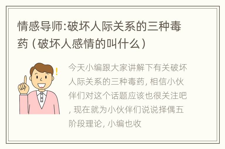 情感导师:破坏人际关系的三种毒药（破坏人感情的叫什么）