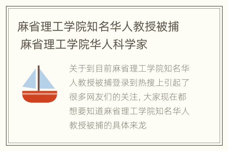 麻省理工学院知名华人教授被捕 麻省理工学院华人科学家