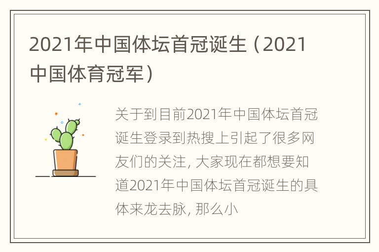 2021年中国体坛首冠诞生（2021中国体育冠军）