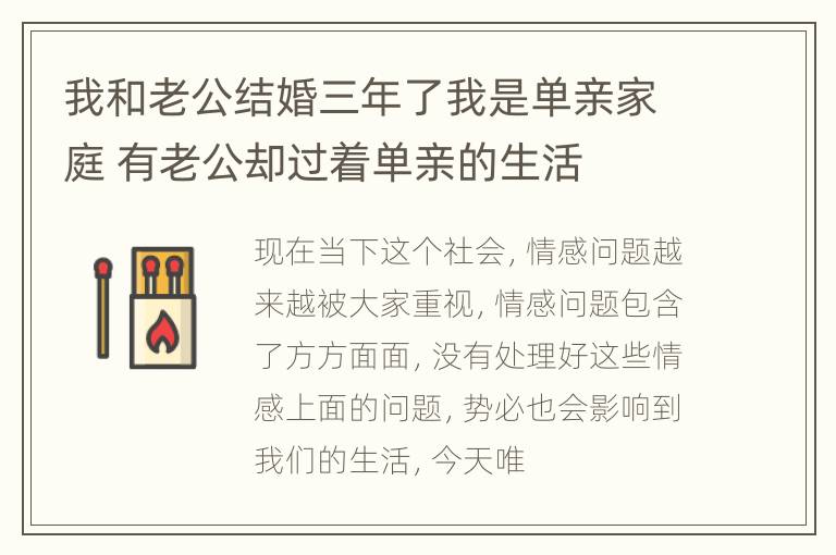 我和老公结婚三年了我是单亲家庭 有老公却过着单亲的生活