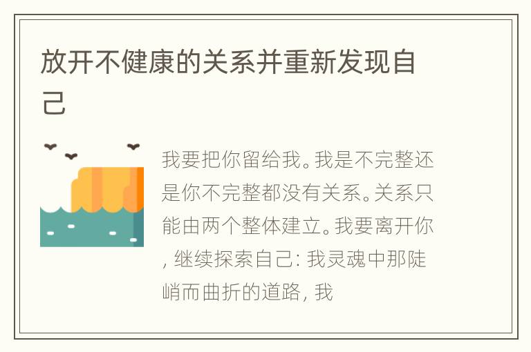 放开不健康的关系并重新发现自己