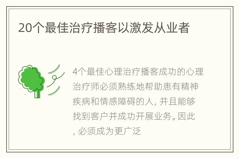 20个最佳治疗播客以激发从业者