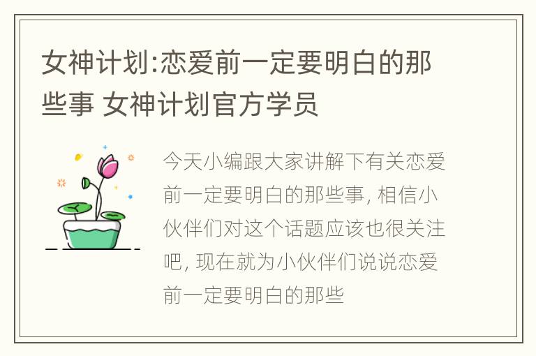 女神计划:恋爱前一定要明白的那些事 女神计划官方学员