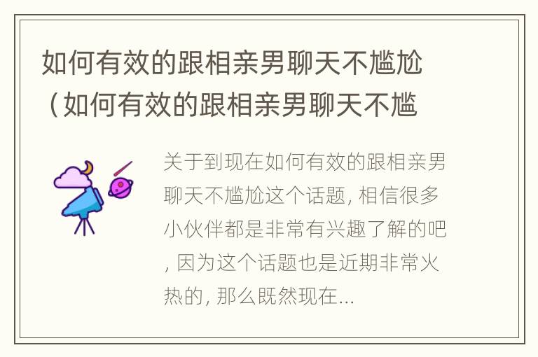 如何有效的跟相亲男聊天不尴尬（如何有效的跟相亲男聊天不尴尬呢）