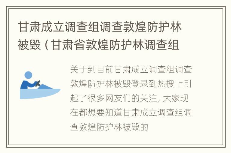 甘肃成立调查组调查敦煌防护林被毁（甘肃省敦煌防护林调查组）