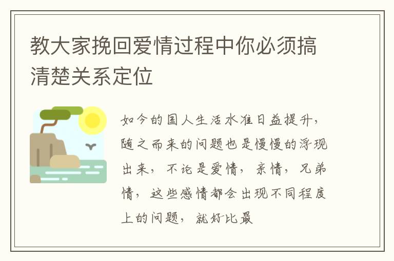 教大家挽回爱情过程中你必须搞清楚关系定位