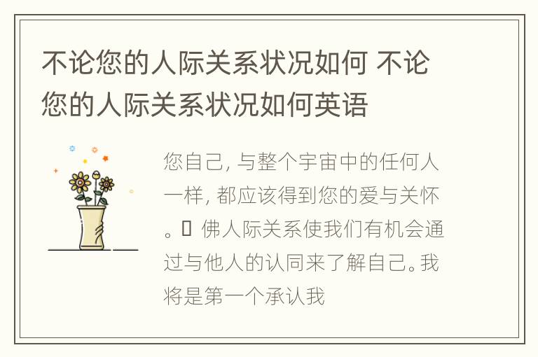 不论您的人际关系状况如何 不论您的人际关系状况如何英语