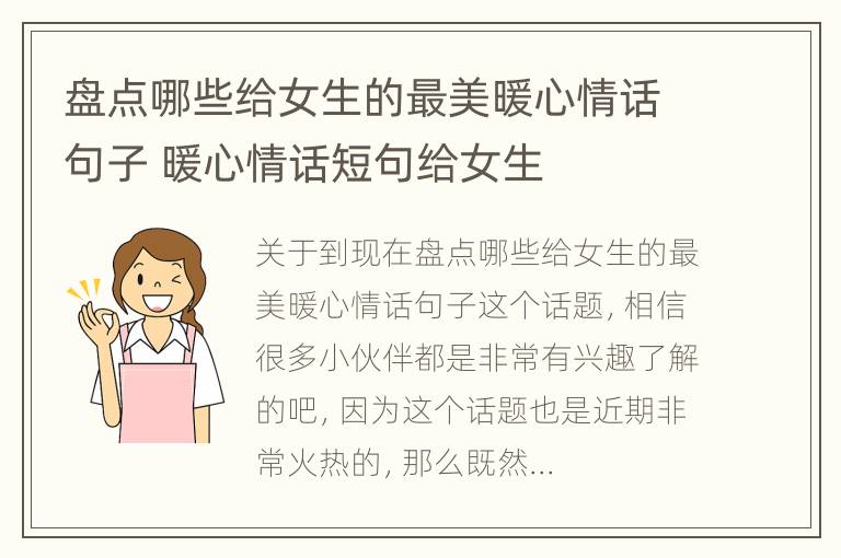 盘点哪些给女生的最美暖心情话句子 暖心情话短句给女生