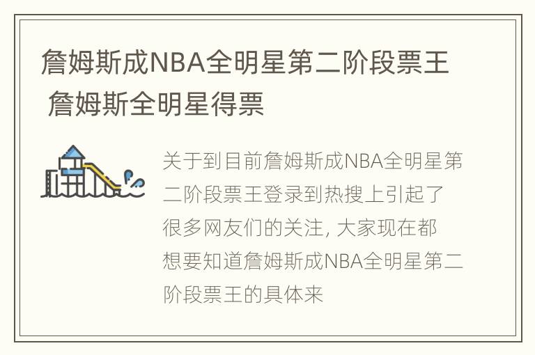 詹姆斯成NBA全明星第二阶段票王 詹姆斯全明星得票