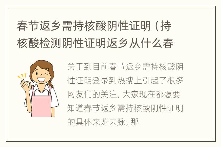 春节返乡需持核酸阴性证明（持核酸检测阴性证明返乡从什么春运开始后实施）