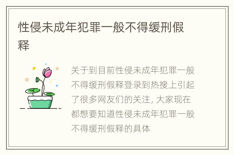 性侵未成年犯罪一般不得缓刑假释