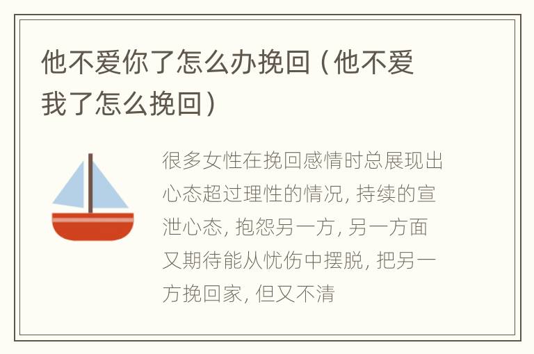 他不爱你了怎么办挽回（他不爱我了怎么挽回）