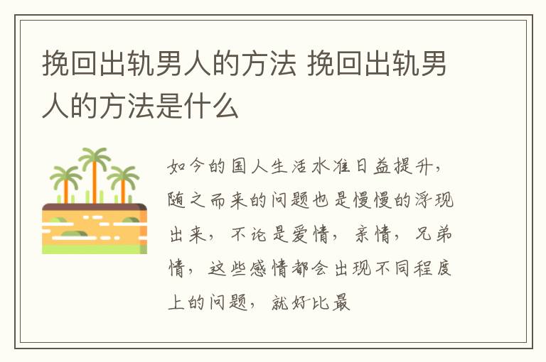 挽回出轨男人的方法 挽回出轨男人的方法是什么