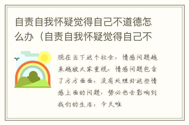 自责自我怀疑觉得自己不道德怎么办（自责自我怀疑觉得自己不道德怎么办呢）