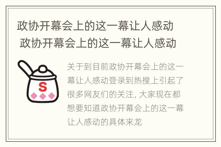 政协开幕会上的这一幕让人感动 政协开幕会上的这一幕让人感动作文