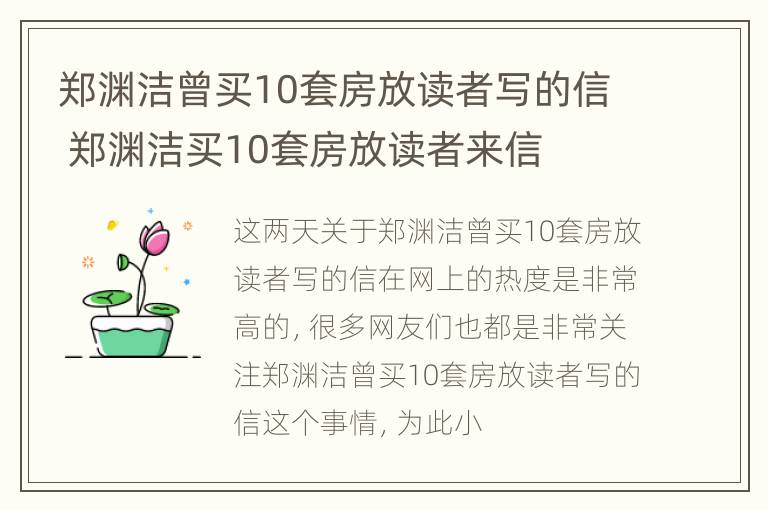 郑渊洁曾买10套房放读者写的信 郑渊洁买10套房放读者来信