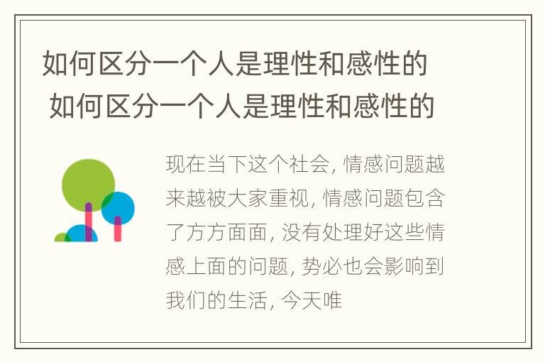 如何区分一个人是理性和感性的 如何区分一个人是理性和感性的人