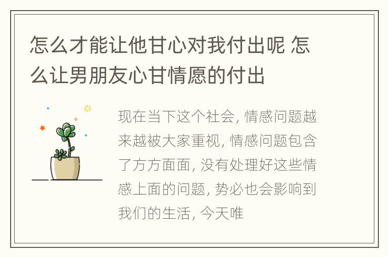 怎么才能让他甘心对我付出呢 怎么让男朋友心甘情愿的付出