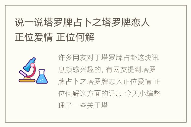 说一说塔罗牌占卜之塔罗牌恋人正位爱情 正位何解