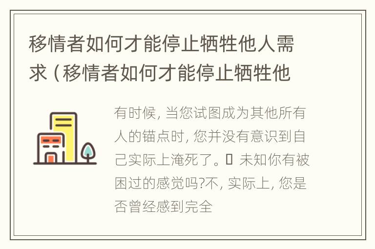 移情者如何才能停止牺牲他人需求（移情者如何才能停止牺牲他人需求的情绪）