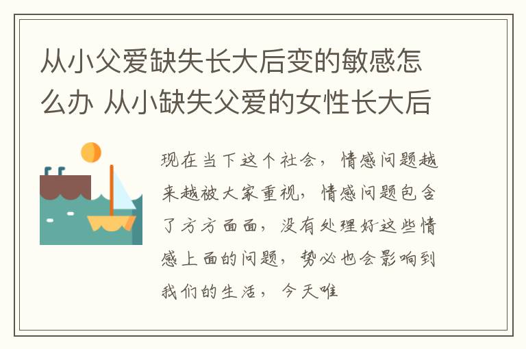 从小父爱缺失长大后变的敏感怎么办 从小缺失父爱的女性长大后怎么办