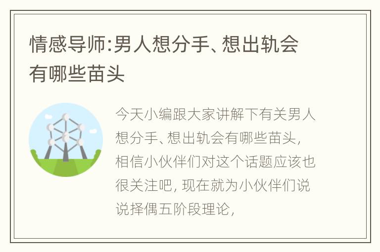 情感导师:男人想分手、想出轨会有哪些苗头