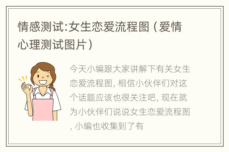 情感测试:女生恋爱流程图（爱情心理测试图片）