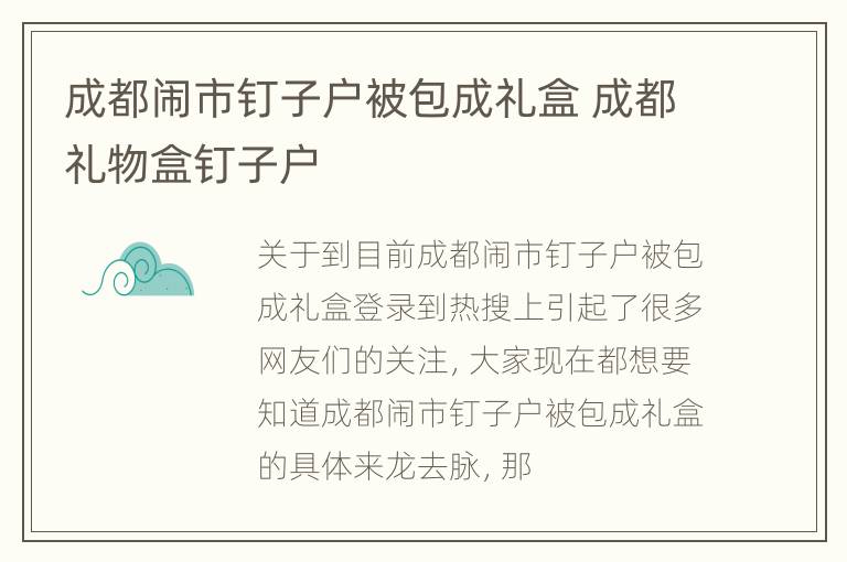 成都闹市钉子户被包成礼盒 成都礼物盒钉子户