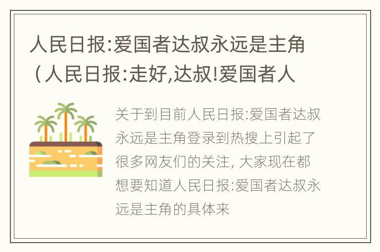 人民日报:爱国者达叔永远是主角（人民日报:走好,达叔!爱国者人人都是主角）