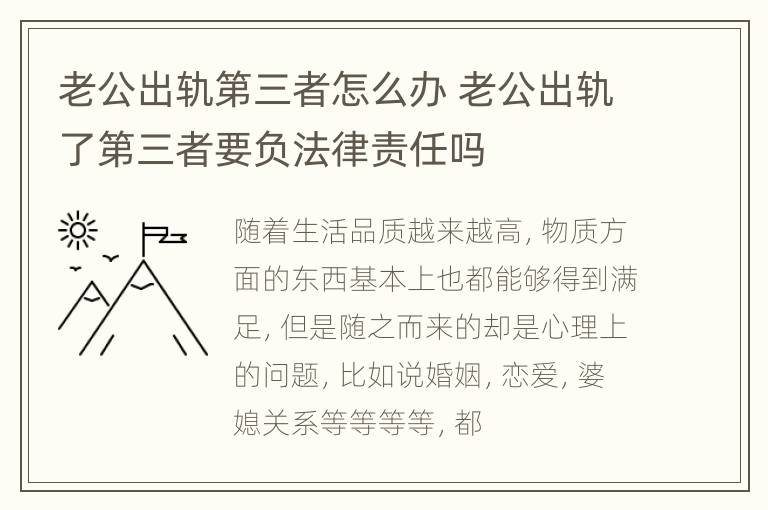 老公出轨第三者怎么办 老公出轨了第三者要负法律责任吗