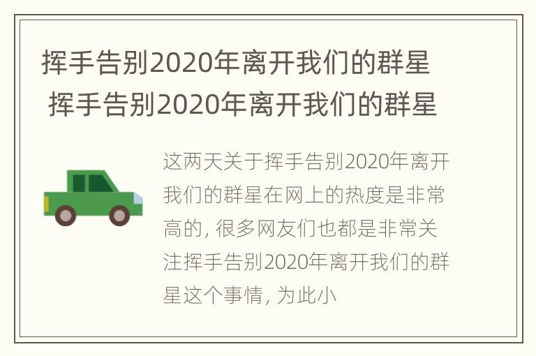 挥手告别2020年离开我们的群星 挥手告别2020年离开我们的群星 5